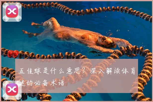 五佳球是什么意思？深入解读体育迷的必备术语