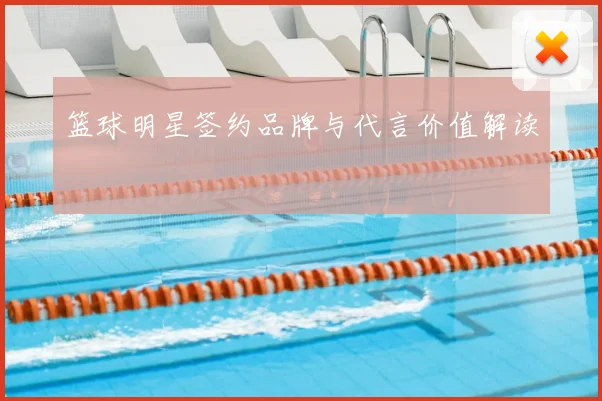 篮球明星签约品牌与代言价值解读