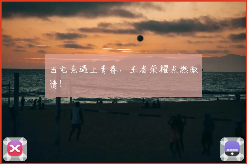 当电竞遇上青春,王者荣耀点燃激情!