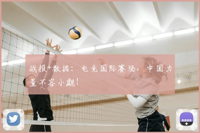 战报+数据：电竞国际赛场，中国力量不容小觑！
