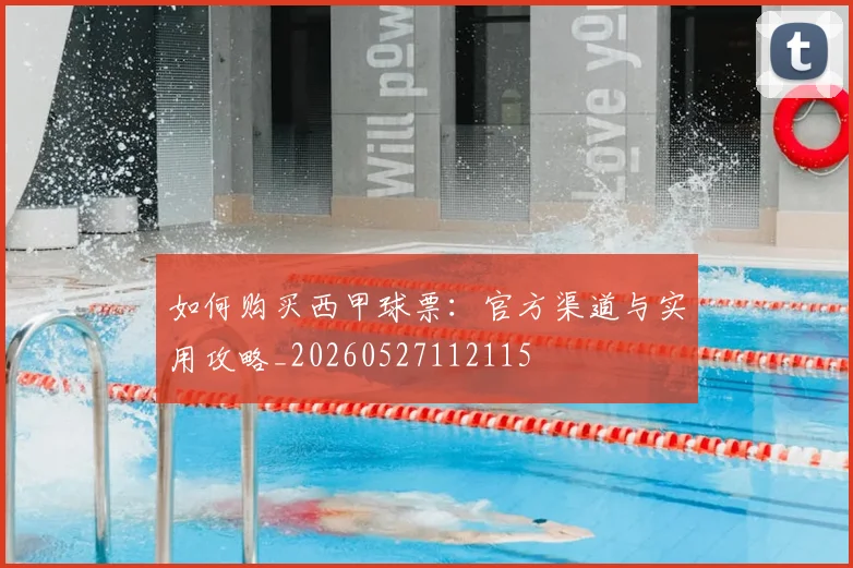 如何购买西甲球票：官方渠道与实用攻略_20260527112115