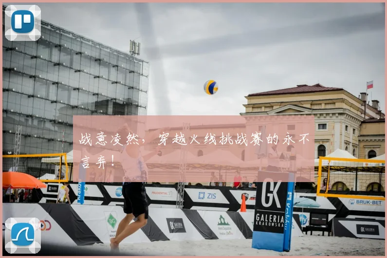 战意凌然，穿越火线挑战赛的永不言弃！