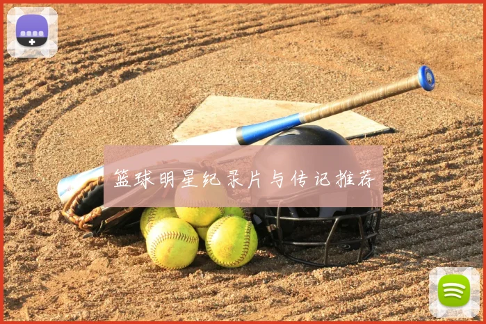 篮球明星纪录片与传记推荐
