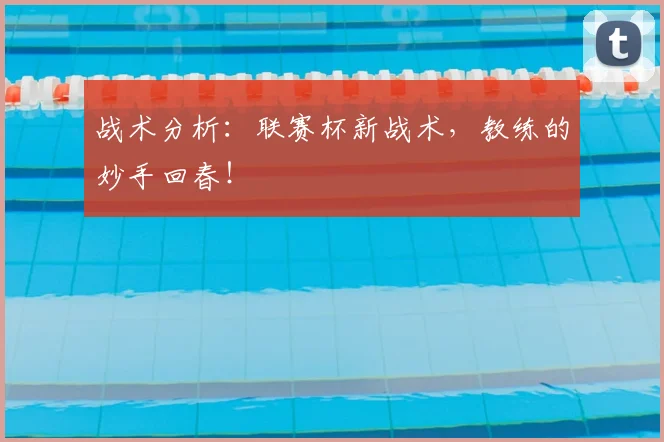 战术分析:联赛杯新战术,教练的妙手回春!