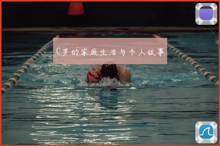 C罗的家庭生活与个人故事