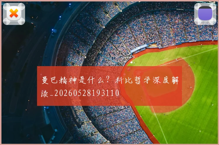 曼巴精神是什么?科比哲学深度解读_20260528193110