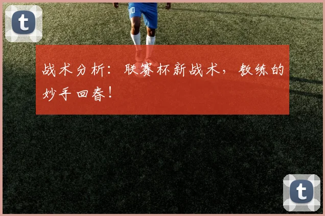 战术分析：联赛杯新战术，教练的妙手回春！