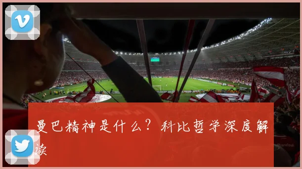 曼巴精神是什么？科比哲学深度解读