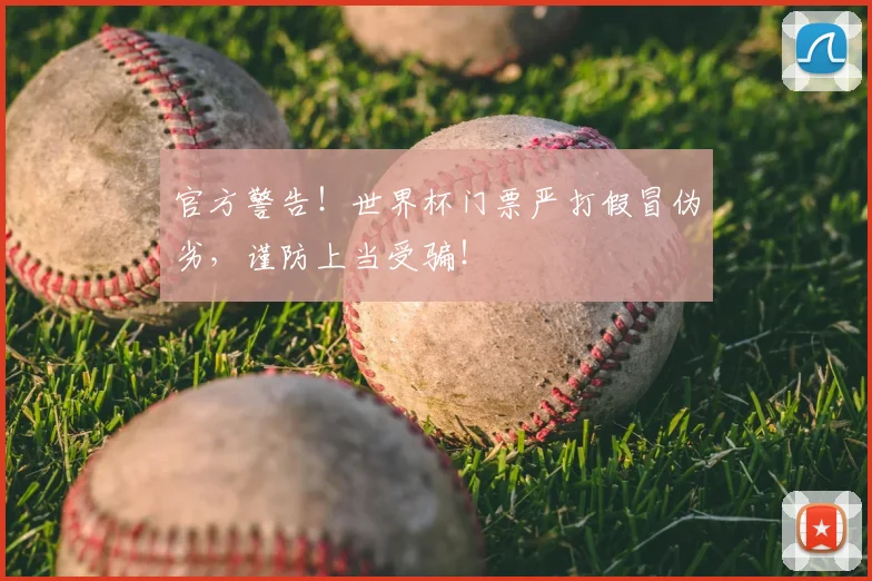 官方警告!世界杯门票严打假冒伪劣,谨防上当受骗!