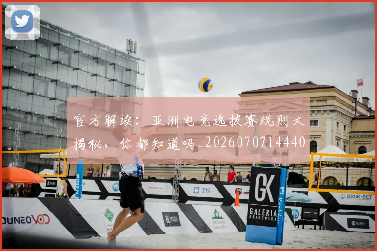 官方解读：亚洲电竞选拔赛规则大揭秘，你都知道吗_20260707144400