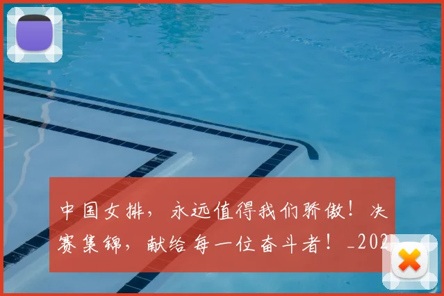 中国女排,永远值得我们骄傲!决赛集锦,献给每一位奋斗者!_20260703204543