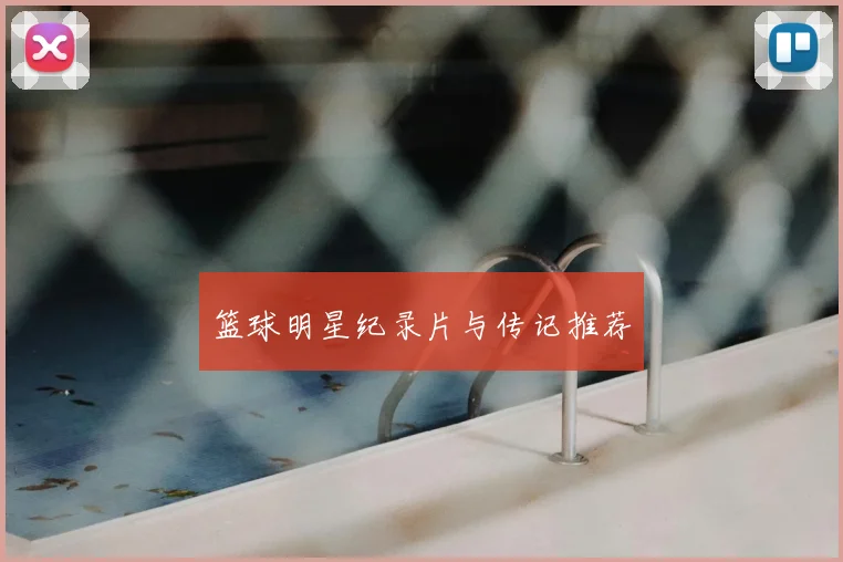 篮球明星纪录片与传记推荐