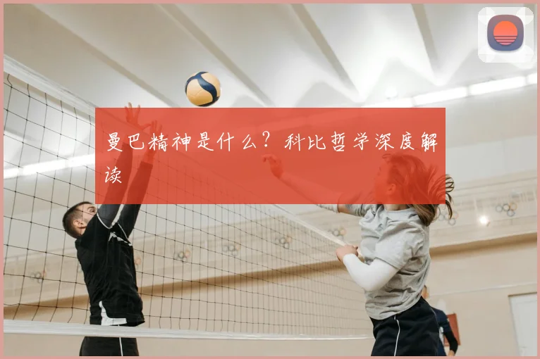 曼巴精神是什么？科比哲学深度解读