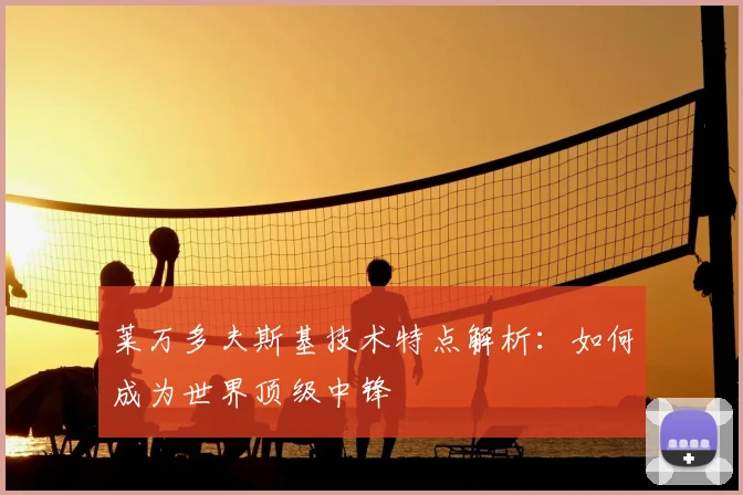 莱万多夫斯基技术特点解析：如何成为世界顶级中锋