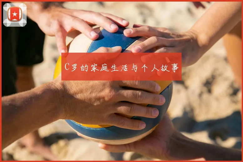 C罗的家庭生活与个人故事