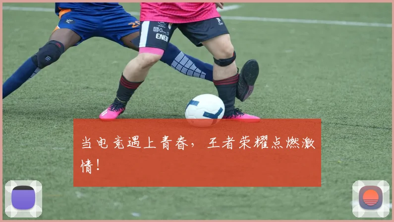 当电竞遇上青春,王者荣耀点燃激情!