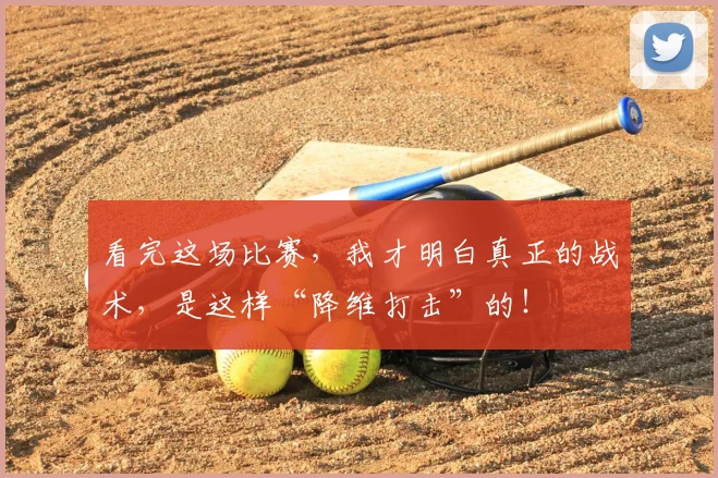 看完这场比赛，我才明白真正的战术，是这样“降维打击”的！