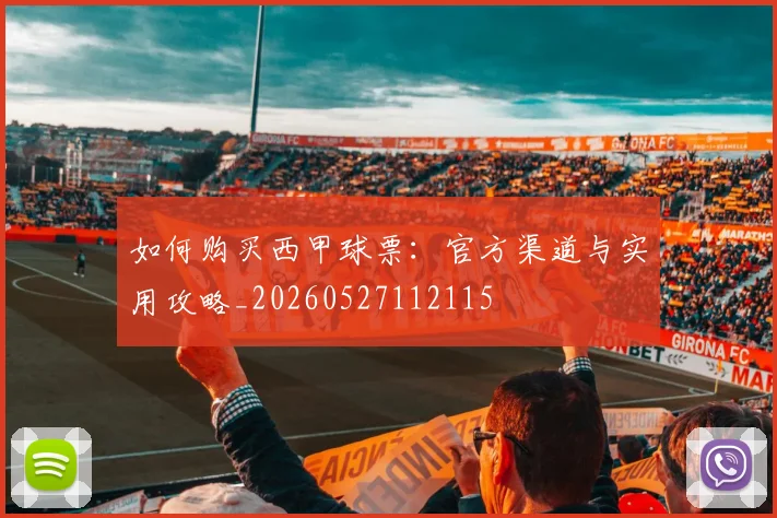 如何购买西甲球票：官方渠道与实用攻略_20260527112115