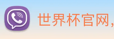 世界杯官网，在线买世界杯平台 Logo